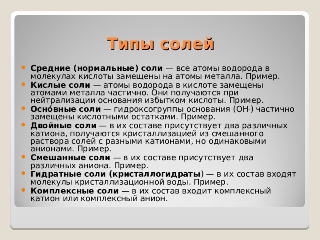 Типы солей