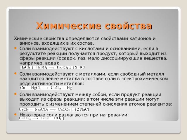 Химические свойства Химические свойства определяются свойствами катионов и анионов, входящих в их состав.