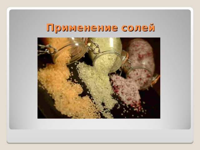 Применение солей