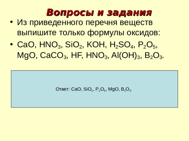 Выпишите формулы оксидов из перечня веществ. Задания по теме оксиды. Fe(Oh)2 формула. Cao оксид.