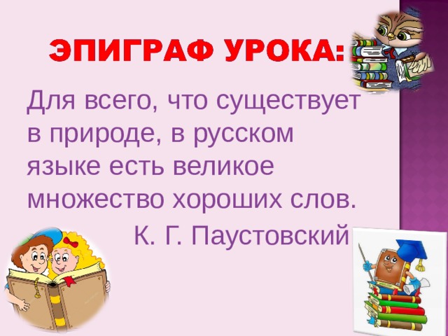 Множество хороших слов в русском языке