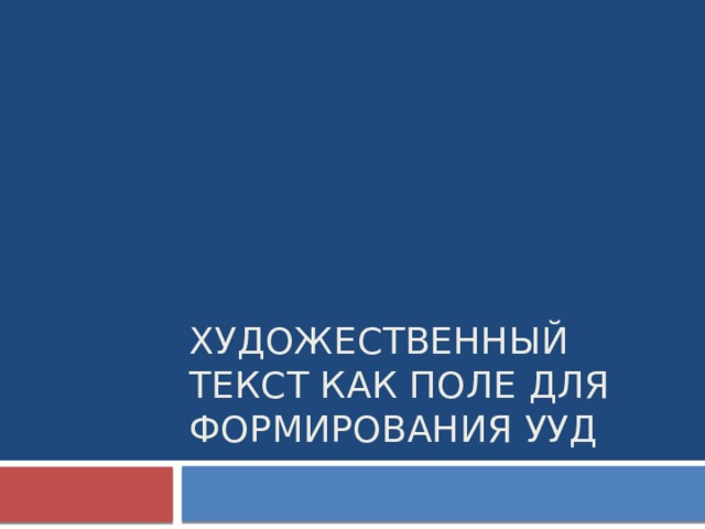 Художественный текст как поле для формирования УУД 
