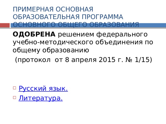 ПРИМЕРНАЯ ОСНОВНАЯ ОБРАЗОВАТЕЛЬНАЯ ПРОГРАММА ОСНОВНОГО ОБЩЕГО ОБРАЗОВАНИЯ   ОДОБРЕНА решением федерального учебно-методического объединения по общему образованию  (протокол от 8 апреля 2015 г. № 1/15) Русский язык . Литература . 