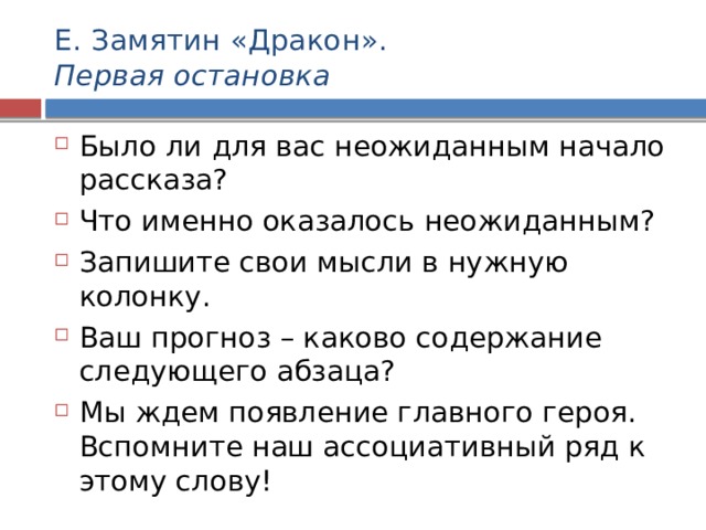 Е. Замятин «Дракон».  Первая остановка Было ли для вас неожиданным начало рассказа? Что именно оказалось неожиданным? Запишите свои мысли в нужную колонку. Ваш прогноз – каково содержание следующего абзаца? Мы ждем появление главного героя. Вспомните наш ассоциативный ряд к этому слову! 