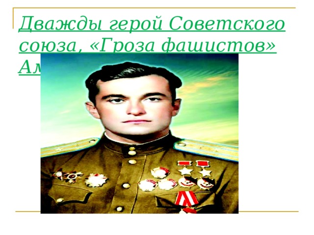 Дважды герой Советского союза, «Гроза фашистов» Амет-хан Султан 