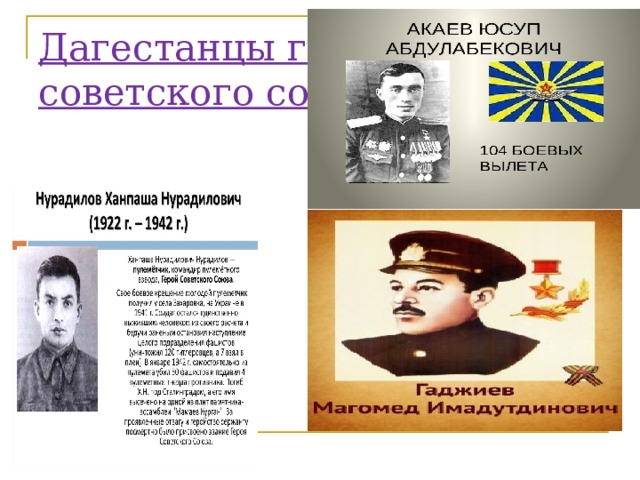 Дагестанцы герои  советского союза 