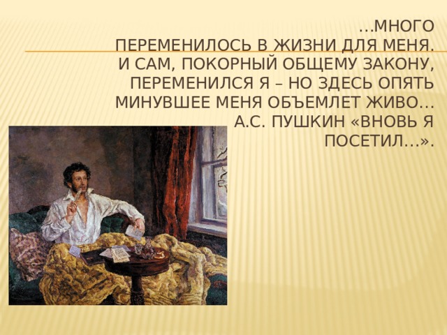 А с пушкин вновь я посетил. Стихотворение Пушкина вновь я посетил текст. Вновь Пушкин. Александр Сергеевич Пушкин вновь я посетил. Пушкин вновь я посвятил стихотворение.