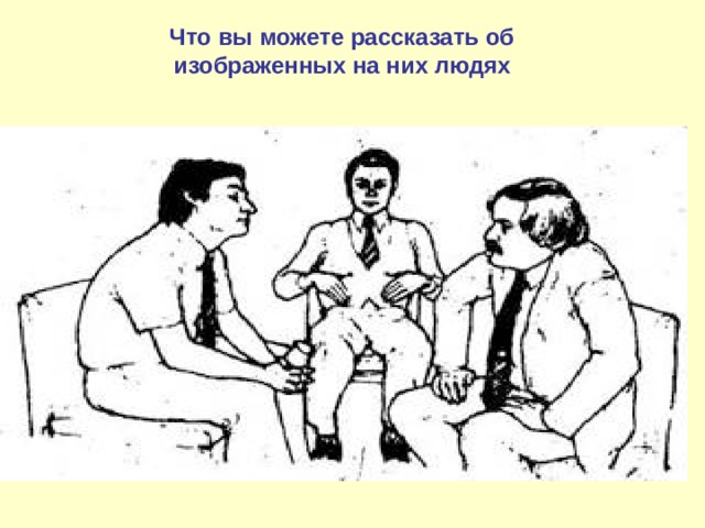 Рассмотрите картинки что вы можете рассказать об изображенных на них людях опишите каждый рисунок