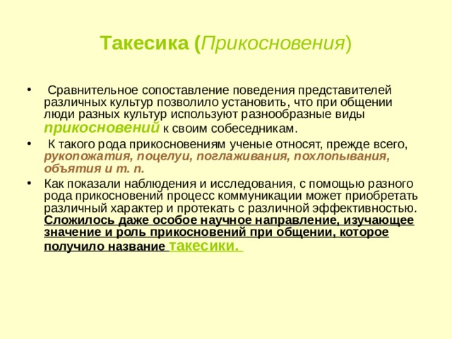 Сравнение поведения. Виды прикосновений. Такесика прикосновения. Виды прикосновений в общении. Виды прикосновений коммуникация.