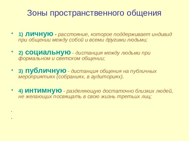 Зоны общения. Расстояние которое поддерживает индивид при общении. Расстояние между людьми при формальном общении. Пространственные зоны общения. Зональные пространства общения.