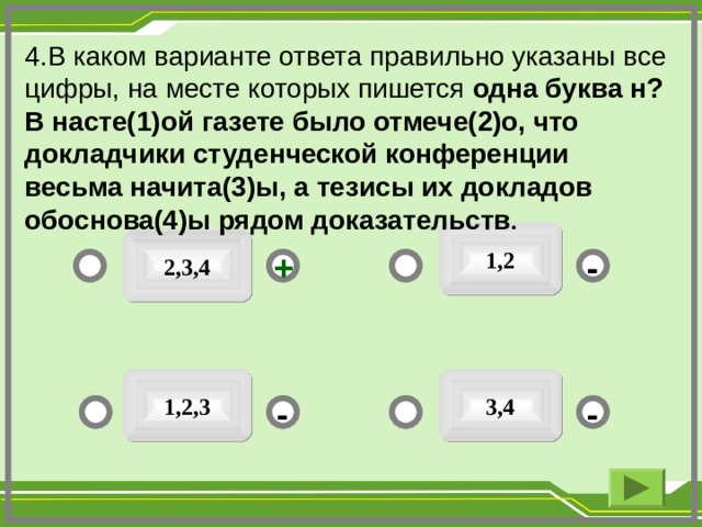 Укажите все цифры на месте которых пишется нн длинный ряд невиданных картин