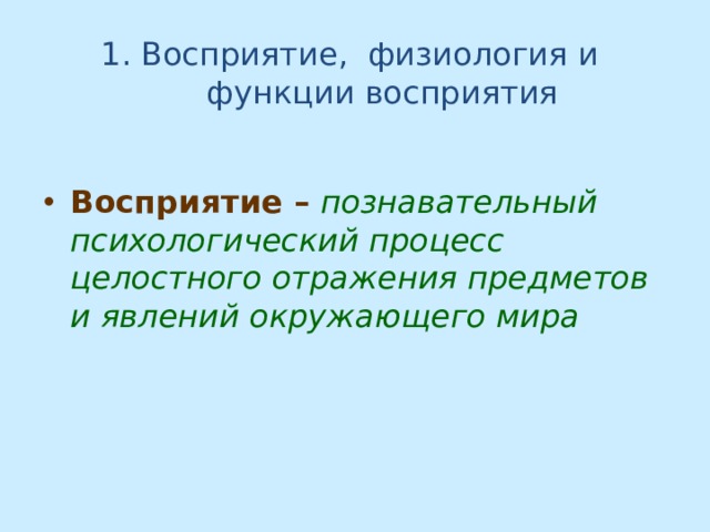 Функции восприятия