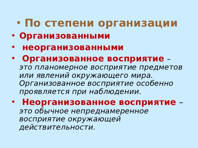 Организованно. Организованное восприятие пример. Организованные и неорганизованные восприятия. Планомерное восприятие это. Непреднамеренное восприятие.