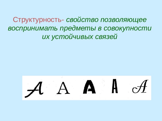 Структурность это. Структурность это в психологии. Структурность картинка. Структурность документа примеры. Структурность лица.