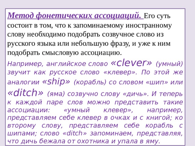 Метод фонетических ассоциаций. Метод ассоциаций в английском языке. Метод звуковых ассоциаций. Метод фонетических ассоциаций английский.