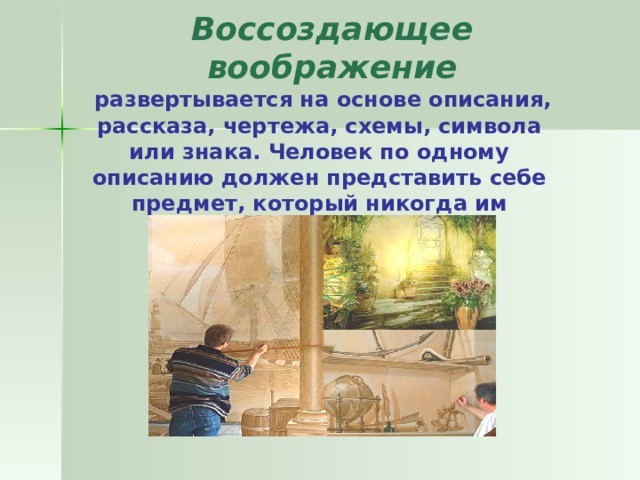 Вид воображения при котором образы создаются на основе описания чертежа схемы символа