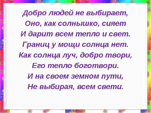 Добрый человек перевод. Дарите людям доброту презентация. Классный час на тему Дарите людям добро. Классный час Дарите людям доброту 3 класс. Добро людей не выбирает, оно, как солнышко, сияет..