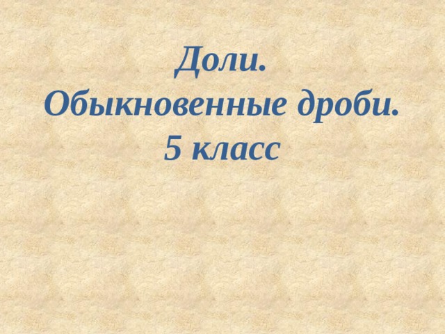 Доли.  Обыкновенные дроби.  5 класс 
