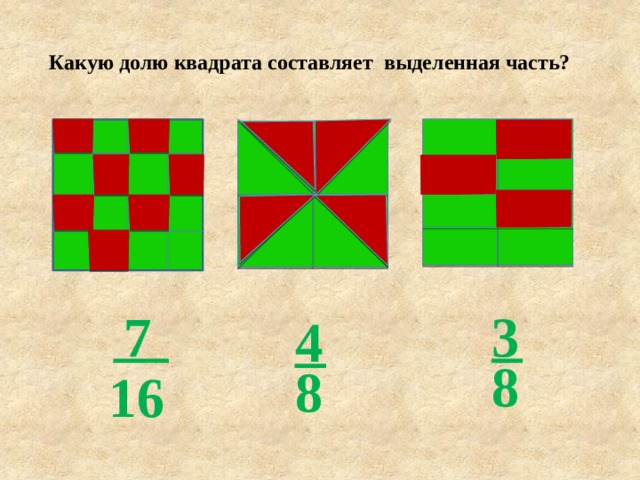 Какую долю квадрата составляет выделенная часть? 3 7 4 8 8 16 