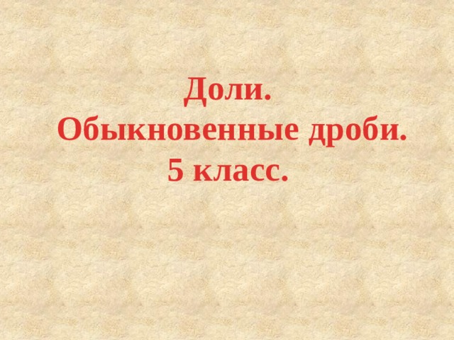 Доли.  Обыкновенные дроби.  5 класс. 