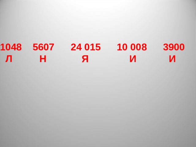  5607 24 015 10 008 3900  Л Н Я И И 