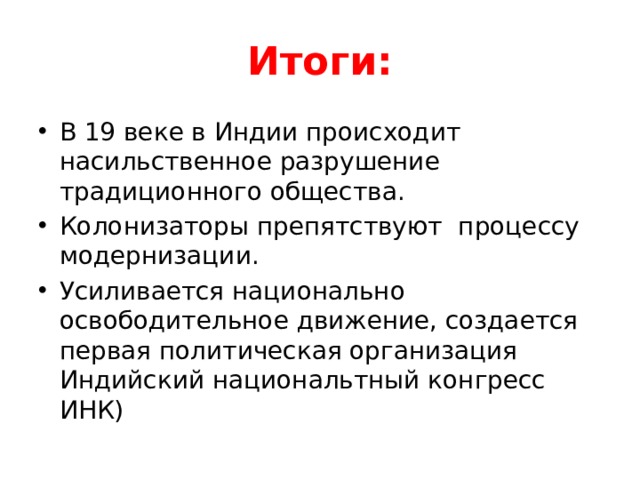 Итоги борьбы. Национально-освободительное движение в Индии. Освободительное движение в Индии. Национально-освободительная борьба в Индии. Итоги освободительного движения в Индии.