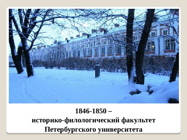 1846-1850 – историко-филологический факультет Петербургского университета 