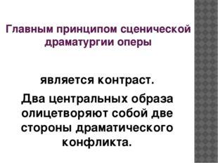 Развитие образов и персонажей в оперной драматургии презентация 7 класс