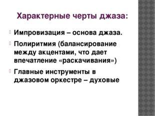 Какие характерные. Характерные черты джаза. Основные черты джаза. Отличительные черты джаза. Отличительные особенности джаза.