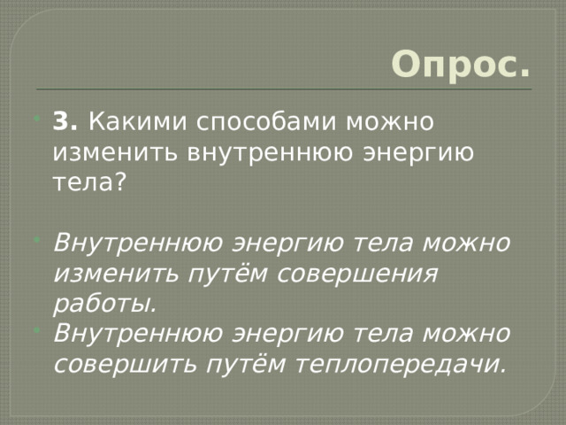 Совершая работу можно изменить внутреннюю энергию