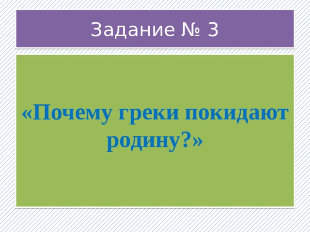 Задание № 3   «Почему греки покидают родину?»