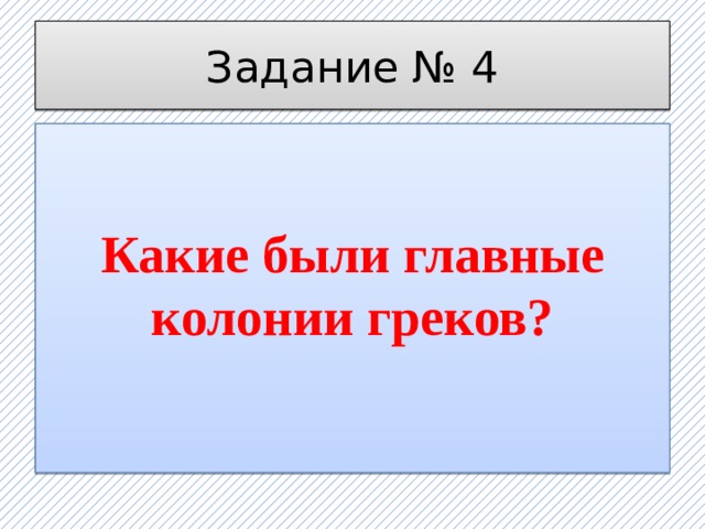 Задание № 4 Какие были главные колонии греков?