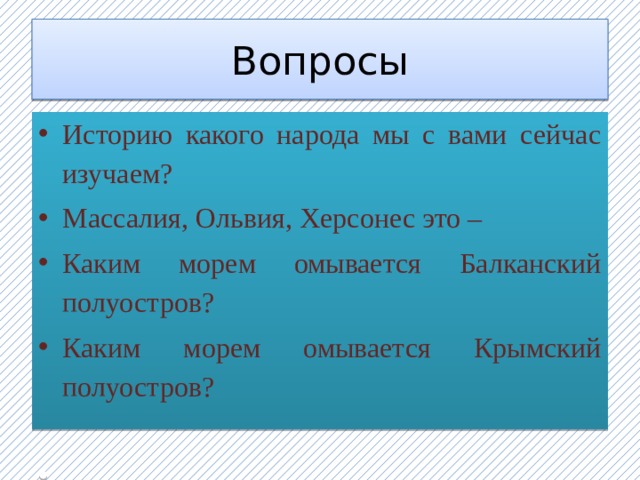 Вопросы