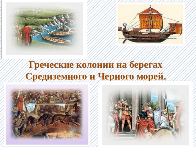 Греческие колонии на берегах Средиземного и Черного морей.