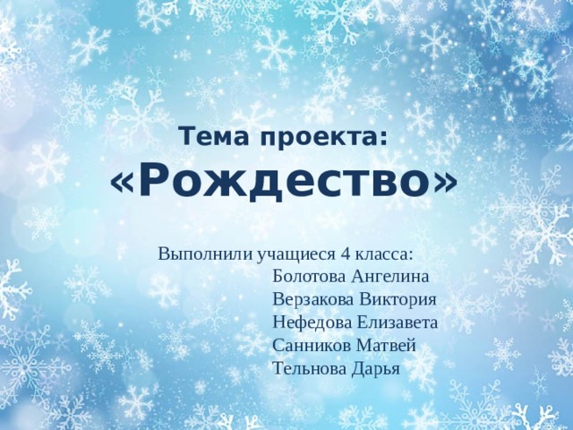 Тема проекта: «Рождество» Выполнили учащиеся 4 класса:  Болотова Ангелина  Верзакова Виктория  Нефедова Елизавета  Санников Матвей  Тельнова Дарья 