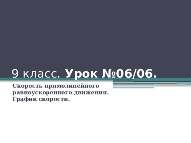 9 класс. Урок №06/06. Скорость прямолинейного равноускоренного движения.  График скорости.   