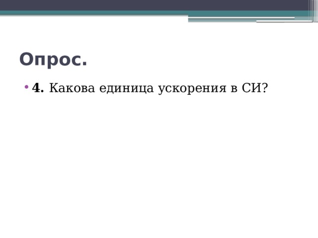 Опрос. 4. Какова единица ускорения в СИ? 