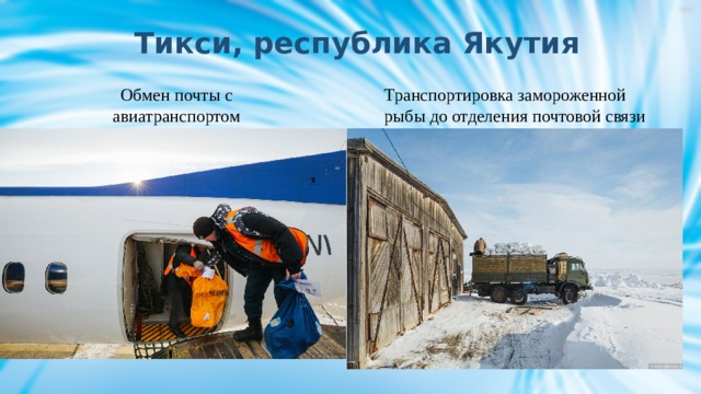 Тикси, республика Якутия Обмен почты с авиатранспортом Транспортировка замороженной рыбы до отделения почтовой связи 