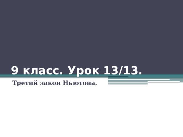 9 класс. Урок 13/13. Третий закон Ньютона.   