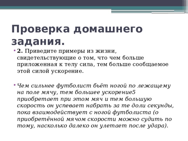 Пример из жизни на тему. Примеры чем больше приложенная к телу сила тем больше ускорение. Чем больше сила приложенная к телу тем больше. Чем больше сила тем больше ускорение. Примеры из жизни на тему сила жизни.