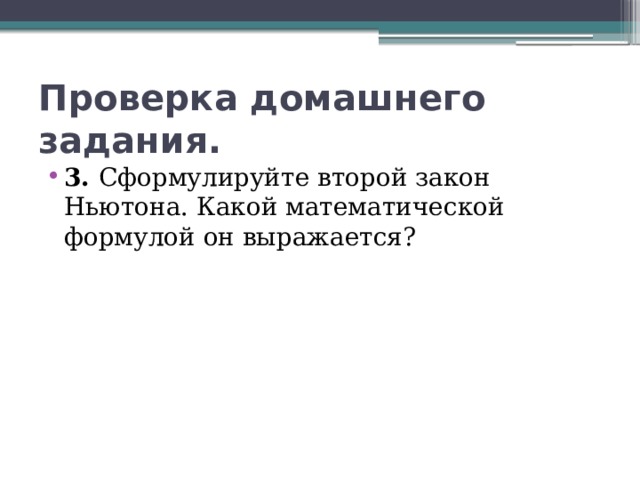 Проверка домашнего задания. 3. Сформулируйте второй закон Ньютона. Какой математической формулой он выражается? 