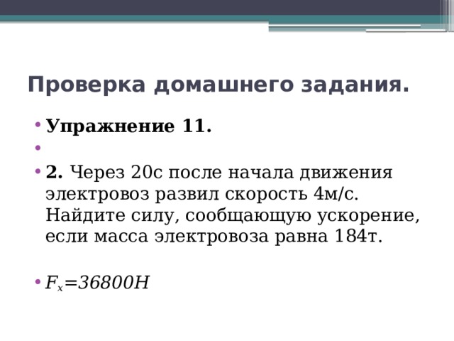 Скорость движения электровоза. Через 20 с после начала движения электровоз развил скорость 4 м с. Через 20 с после начала движения электровоз развил скорость. Через 20 секунд после начала движения электровоз развил скорость 4. Через после начала движения Локомотив массой развил скорость.