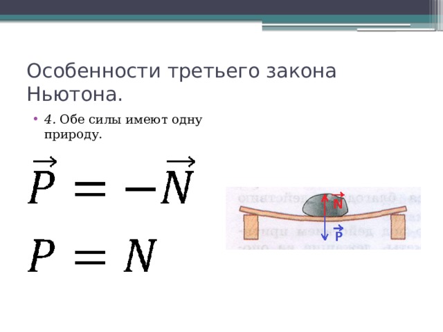 Особенности третьего закона Ньютона. 4. Обе силы имеют одну природу.  