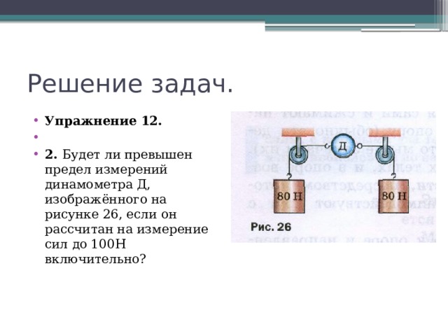 На рисунке 219 динамометр а показывает силу 20 н что должен показать динамометр в