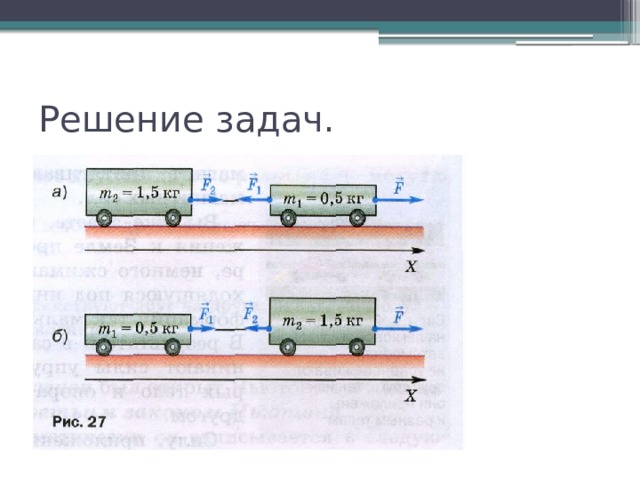 Решение задач. 