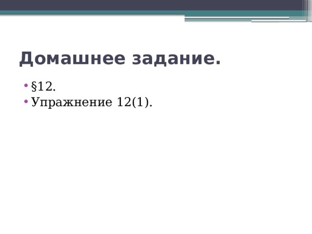 Домашнее задание. §12. Упражнение 12(1). 