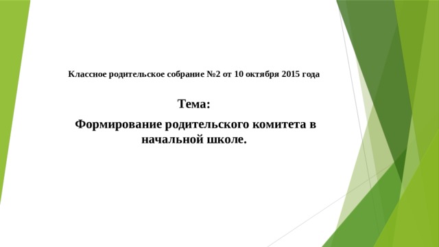 Классное родительское собрание №2 от 10 октября 2015 года Тема:  Формирование родительского комитета в начальной школе. 