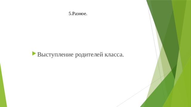 5.Разное.   Выступление родителей класса. 