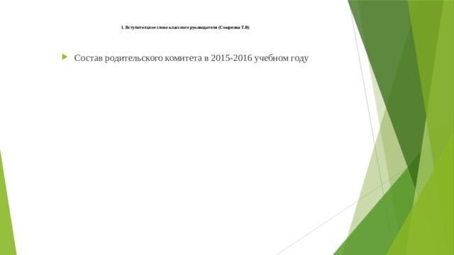 1. Вступительное слово классного руководителя (Смирнова Т.В)        Состав родительского комитета в 2015-2016 учебном году 