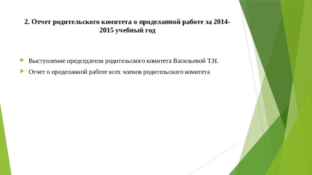 2. Отчет родительского комитета о проделанной работе за 2014-2015 учебный год   Выступление председателя родительского комитета Васильевой Т.Н. Отчет о проделанной работе всех членов родительского комитета 